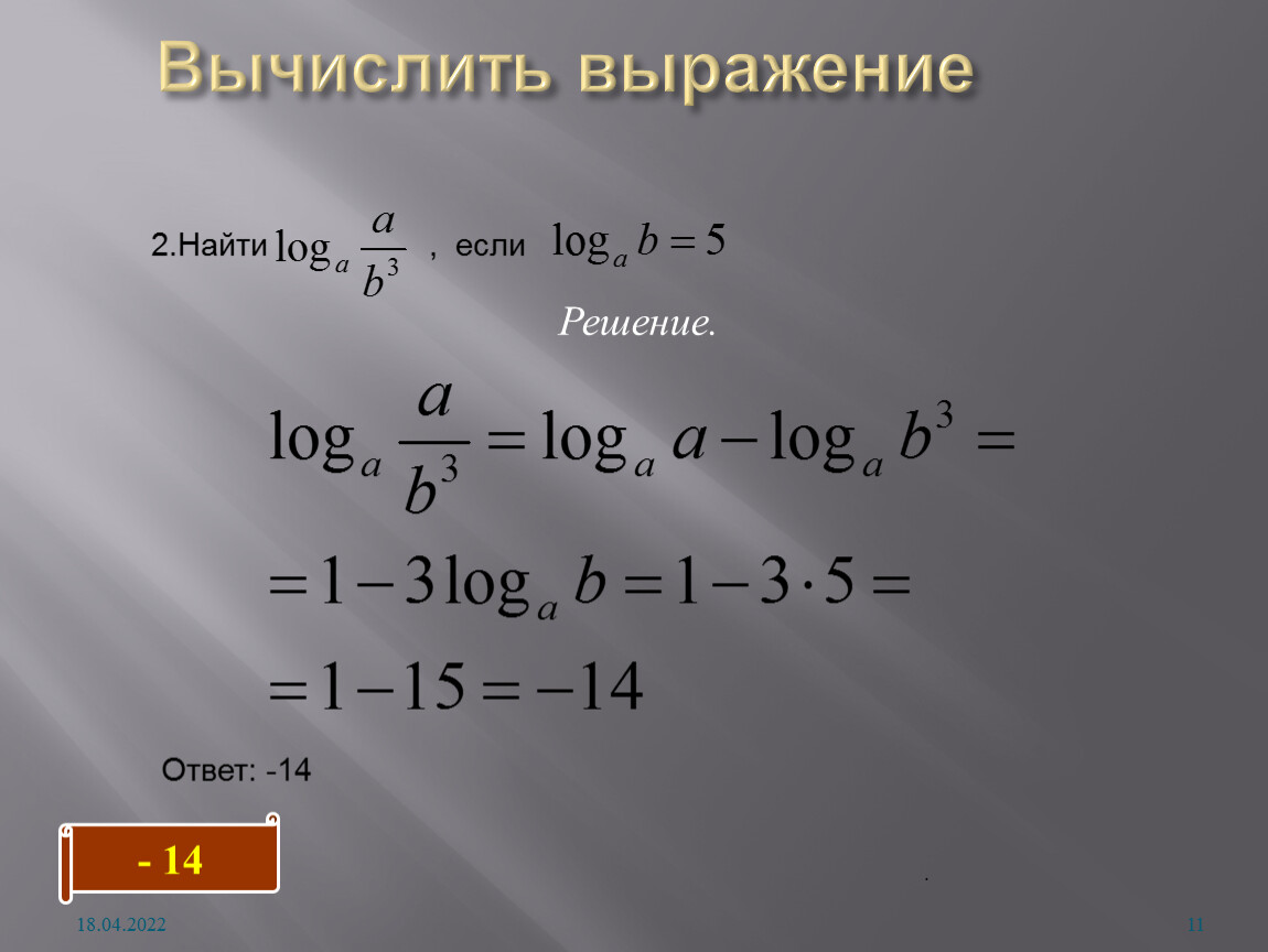 Вычисление логарифмов. Логарифм произведения, частного, степени.