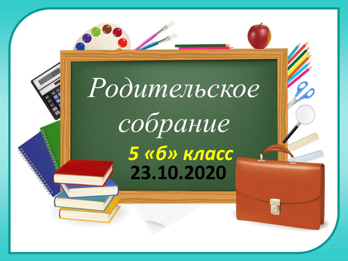 Родительское собрание в 5 классе. Права и обязанности пятиклассника.  Безопасность жизни школьника на осенних каникулах.