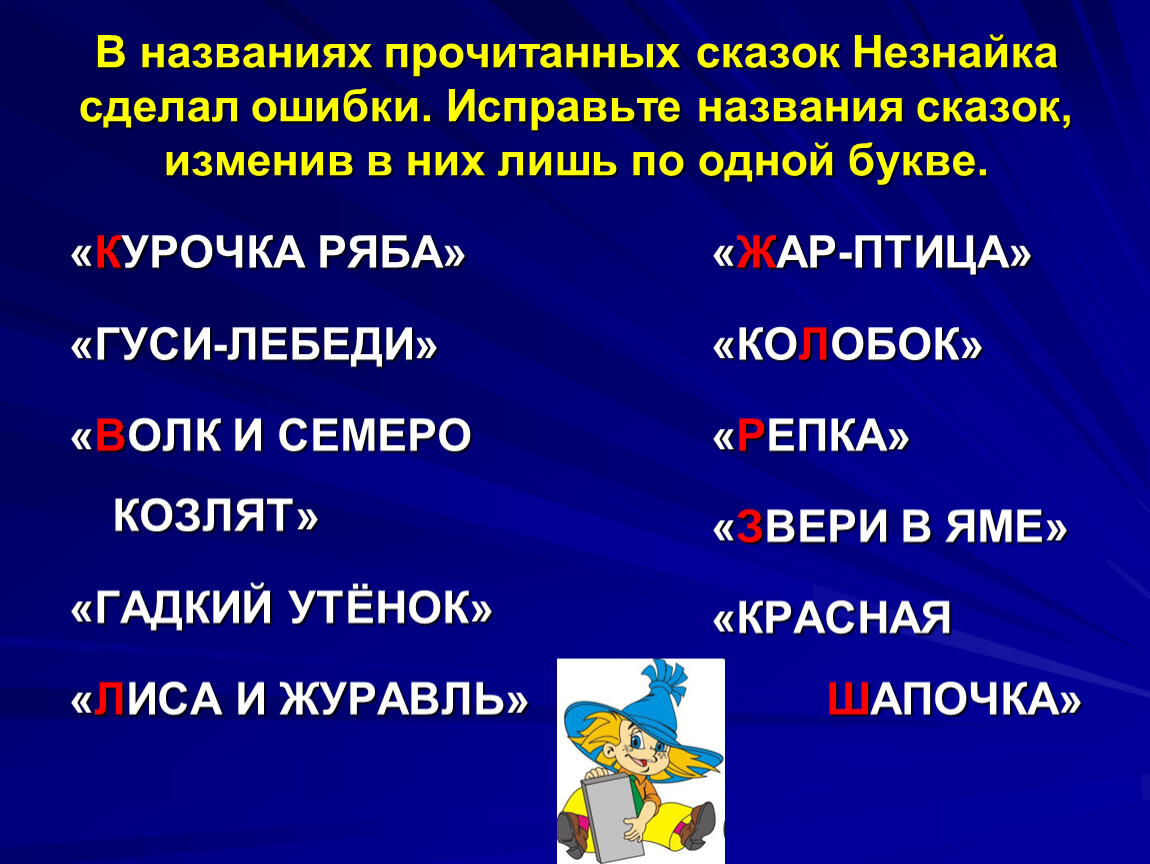 Исправь ошибки в золотые. Исправь ошибки в названиях сказок. Исправь ошибки в сказках. Исправь название сказки. Названия сказок с ошибками.