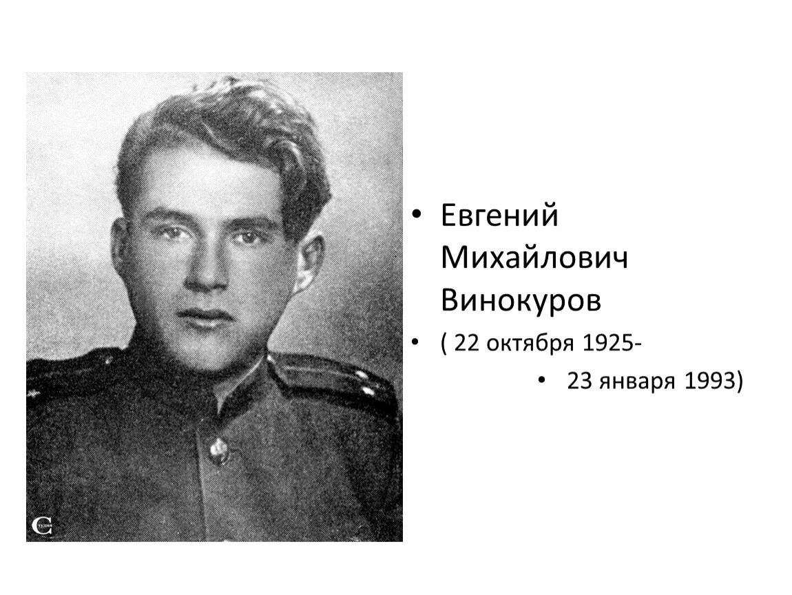 Евгений винокуров фото военных лет