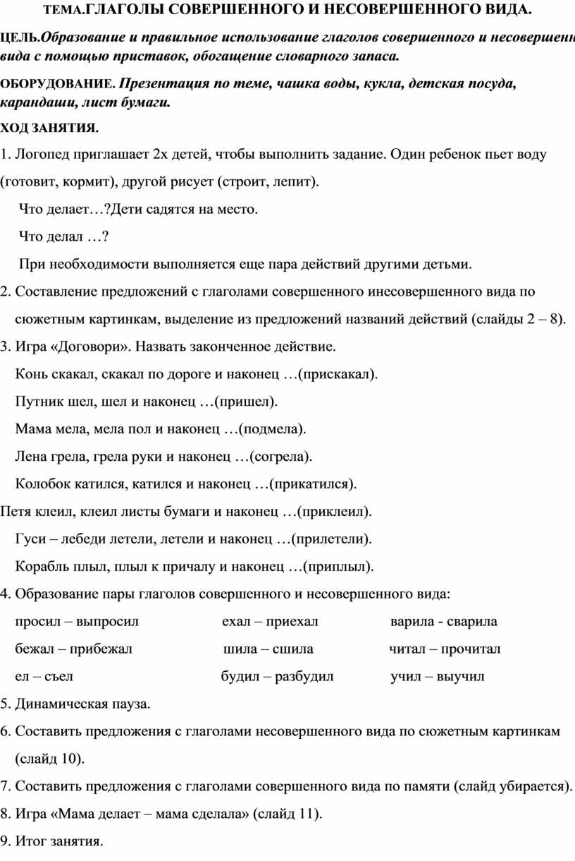 ТЕМА.ГЛАГОЛЫ СОВЕРШЕННОГО И НЕСОВЕРШЕННОГО ВИДА.