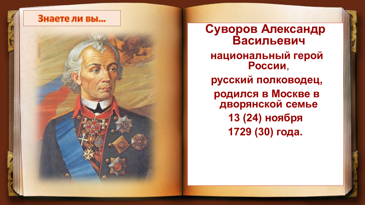 В каких сражениях участвовал суворов названия. Александер Васильевич Суворов Великий русский.