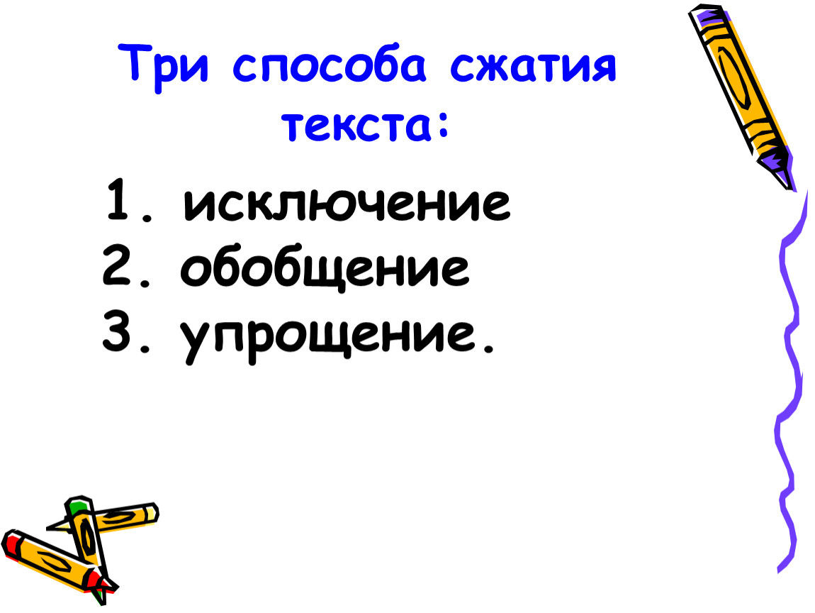 3 способа. Три способа сжатия текста исключение. Исключения 1.