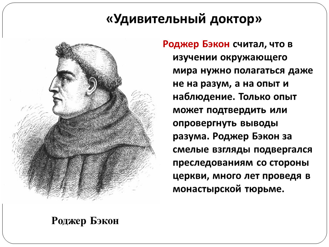 Каво называли. Удивительный доктор Роджер Бэкон. Роджер Бэкон средневековые философы. Сущность взглядов Роджера Бэкона кратко. Культура Европы Роджер Бэкон.