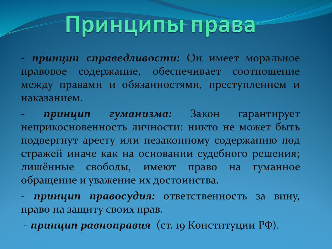 Принципы правого. Принципы права принцип справедливости. Принцип справедливости в праве. Принцип трудового права социальная справедливость. Соотношение права и справедливости.