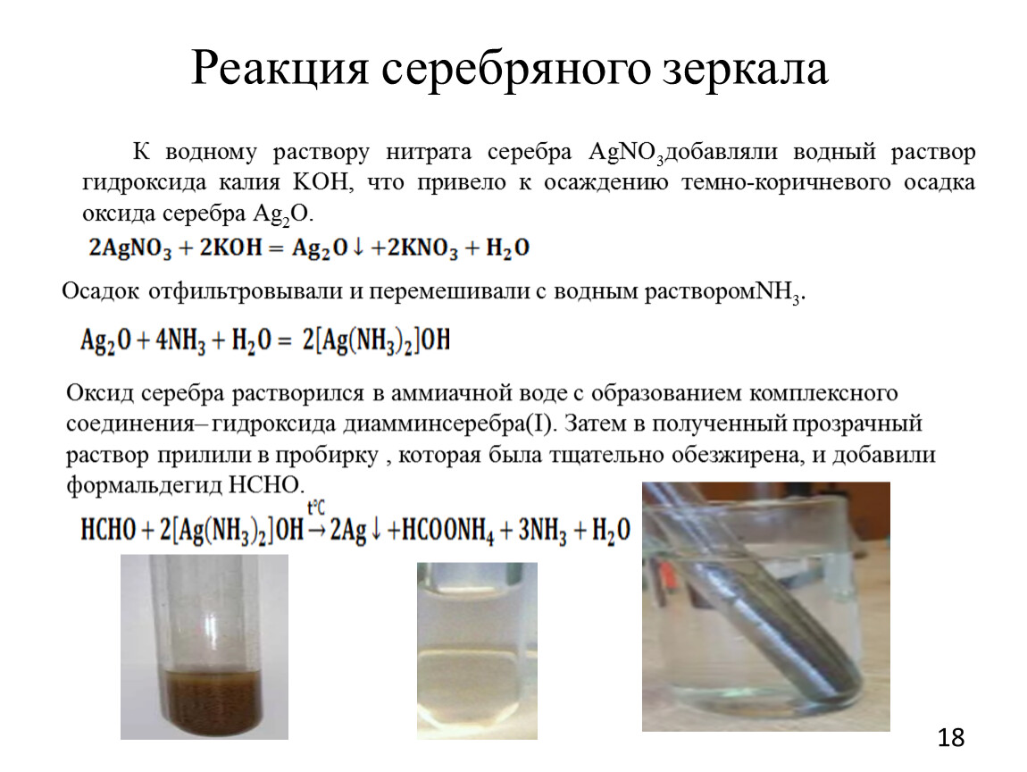 Реакция воды и нитрата серебра 1. Реакция серебряного зеркала по химии. Серебряного зеркала реакция серебряного. Реакция серебряного зеркала общая формула. Реакция серебряного зеркала с ацетатом.