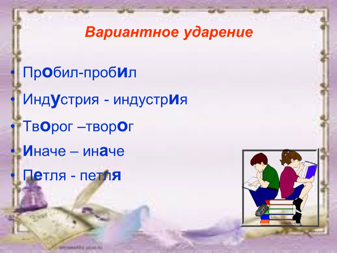 Творог ударение правильное. Вариантное ударение. Вариантность ударения. Слова вариантность ударения. Вариантное ударение примеры.