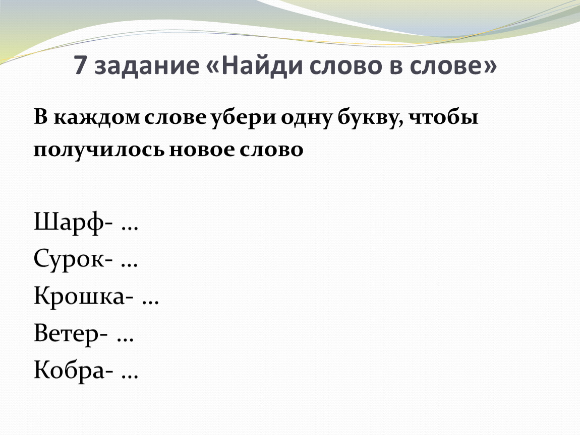 Какое литературное слово в слове слова. Задание найти слова в тексте. Задания на нахождение слов. Задания Найди слова. Найди слово в слове.