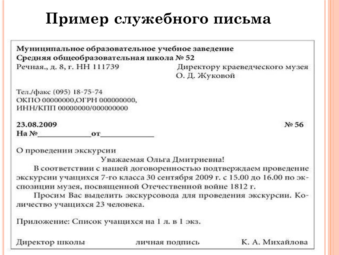 При подготовке проекта служебного письма список рассылки составляется