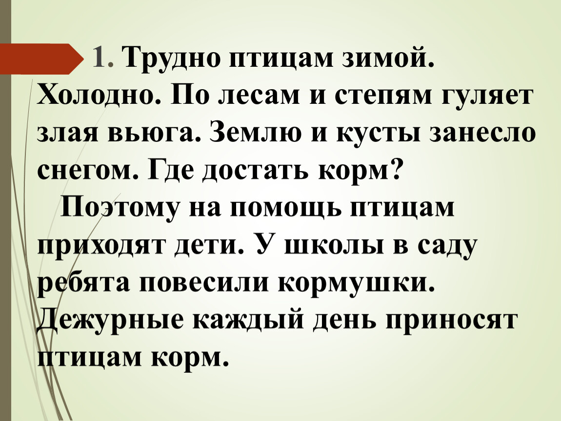 Прийти на помощь по тексту прилепина. Трудно птицам зимой. Холодно. По лесам и степям гуляет злая. Трудно птицам зимой. Холодно. По лесам и степям гуляет злая Тип текста. Птицам трудно зимой холодно. Птицам трудно искать корм.