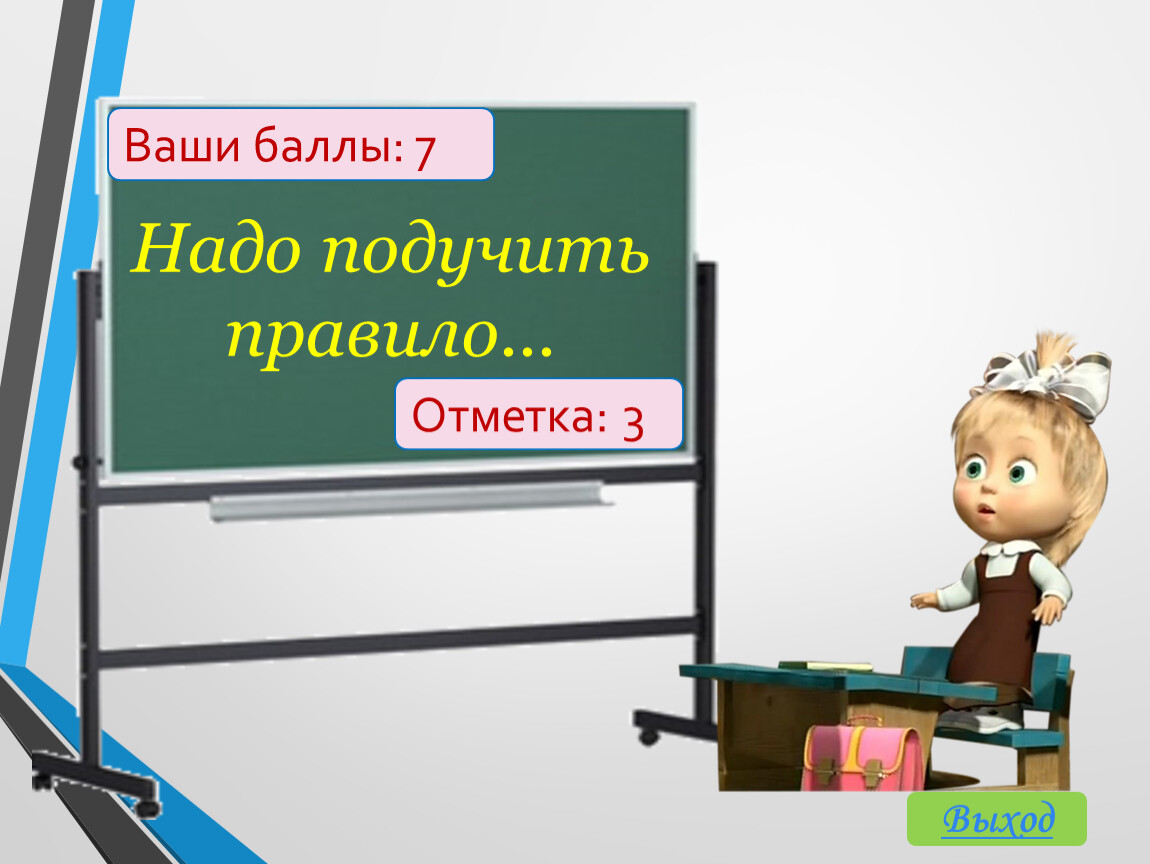 Ваш баллы. Подучить. Подучить как пишется правильно. Подучить русский язык. Подучить или подъучить.