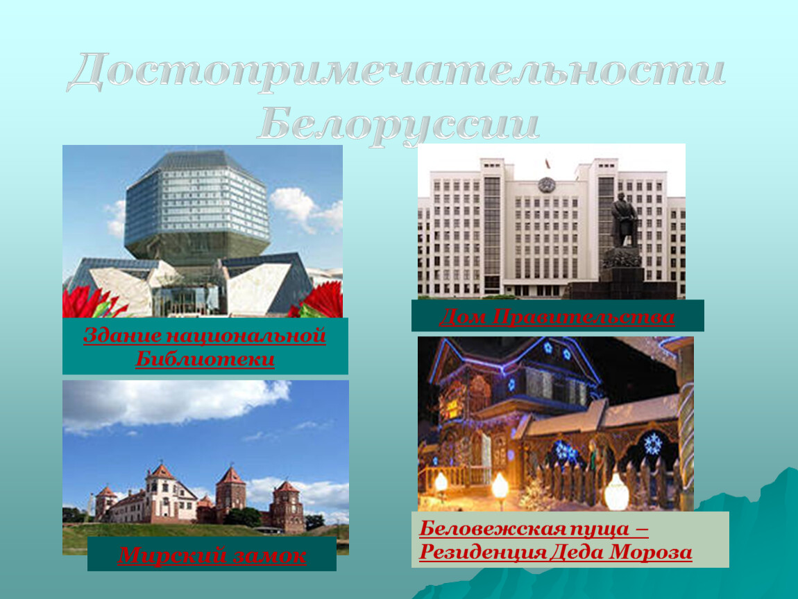 Памятники беларуси презентация