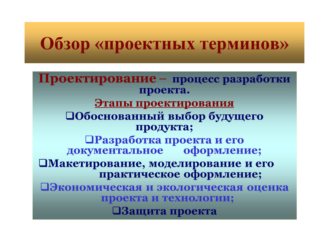 Термины проекта. Проектный продукт проекта обосновать выбор. Разработка проекта и его документальное оформление. Проектирование проекта. Обзор проекта.