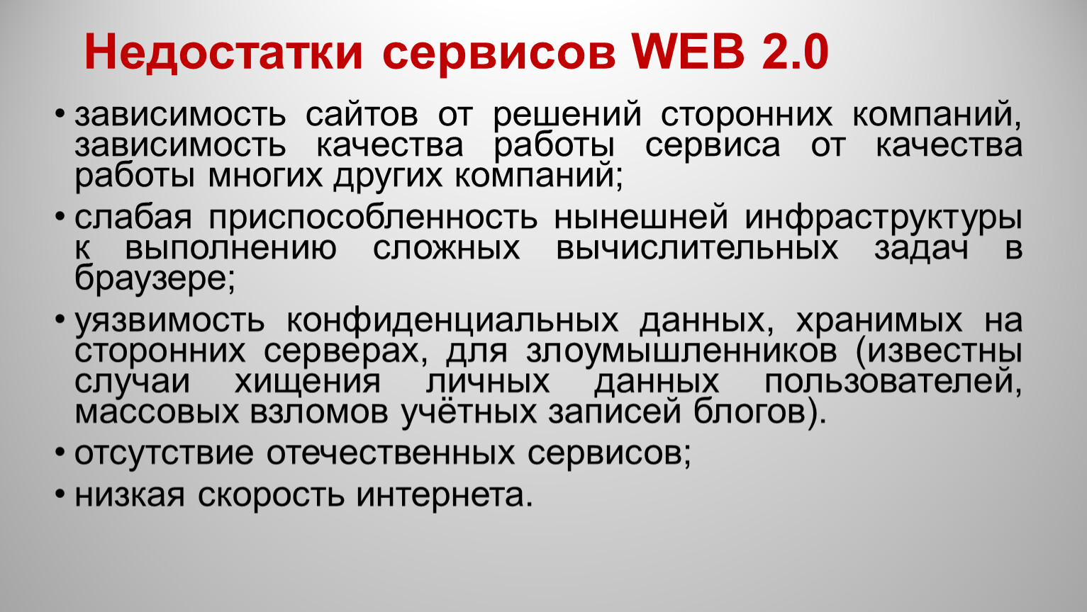 Сайт зависимость. Недостатки сервисов веб 2.0. Web 2.0 недостатки. Укажите недостатки сервисов веб 2.0. Что такое web 2.0 достоинства и недостатки.