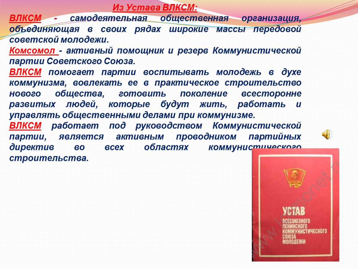 Устав текст. Устав ВЛКСМ. Устав Комсомольской организации. Устав Комсомола. Устав Комсомольской организации СССР.