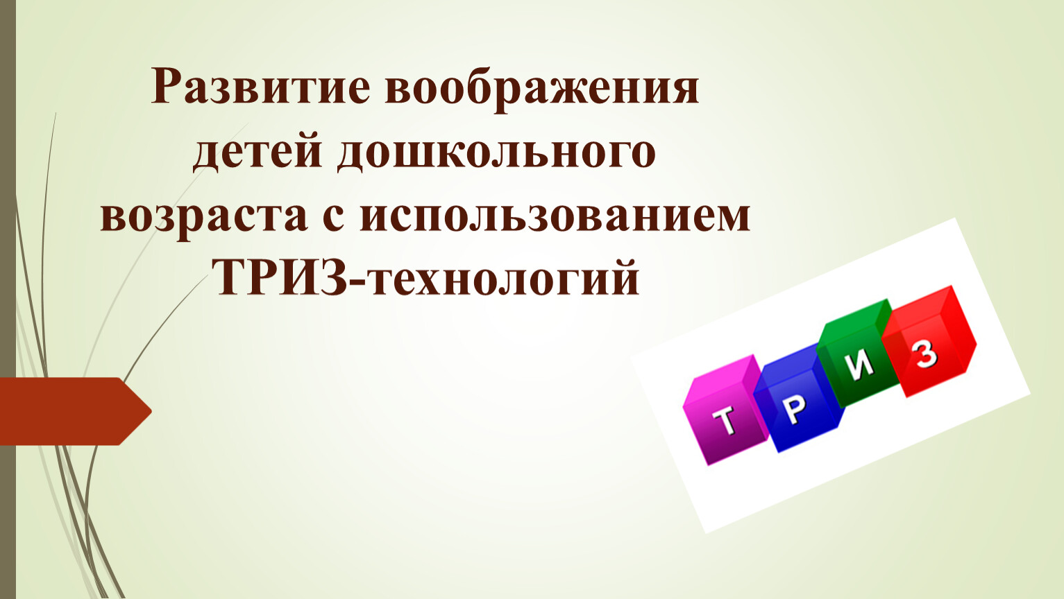 Развитие воображения детей дошкольного возраста с использованием  ТРИЗ-технологий