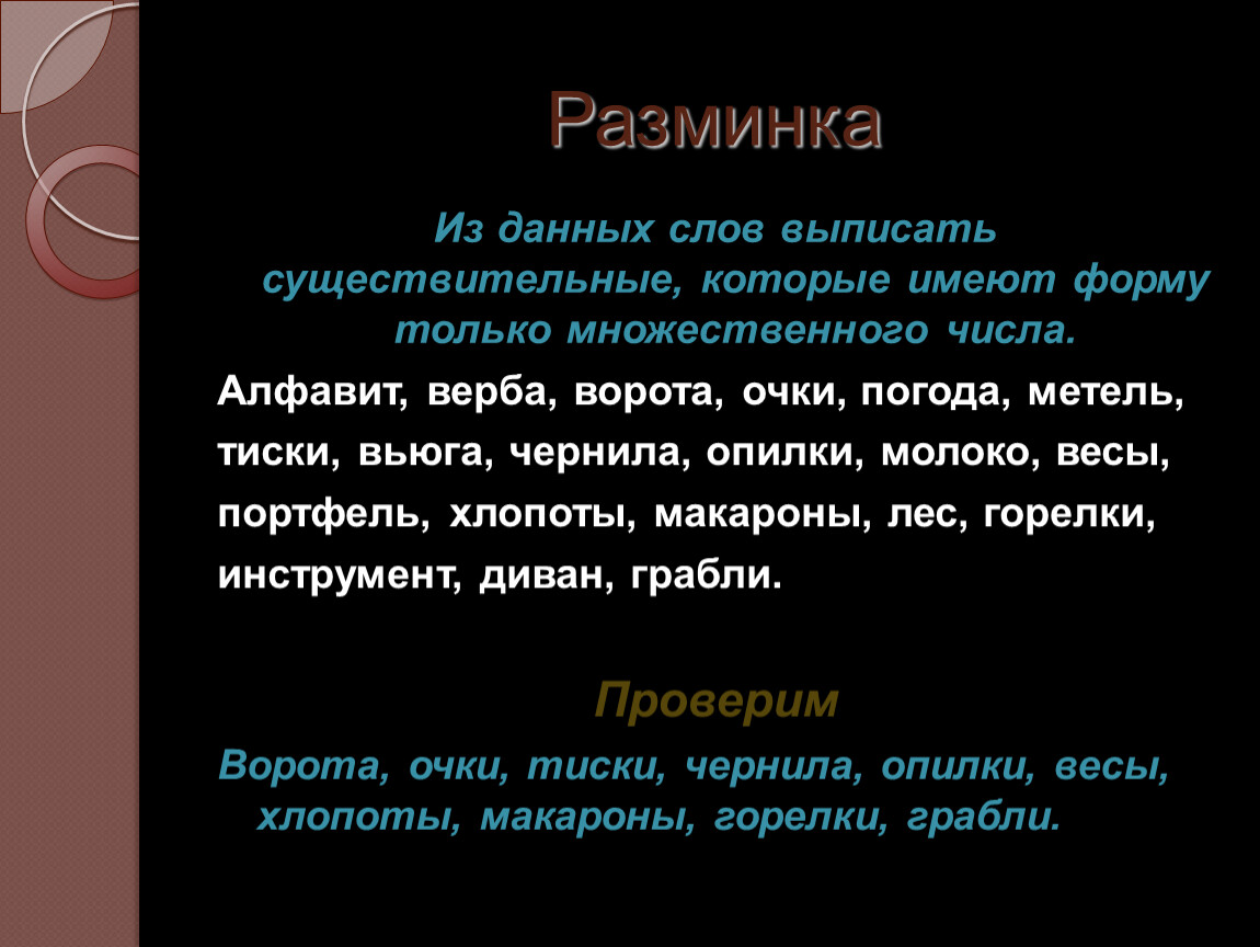 Имена существительные, которые имеют только форму единственного числа