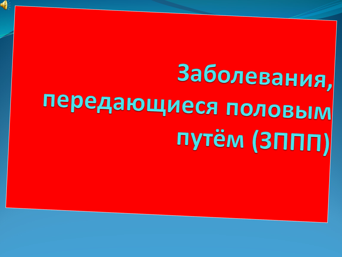 Презентация на тему зппп