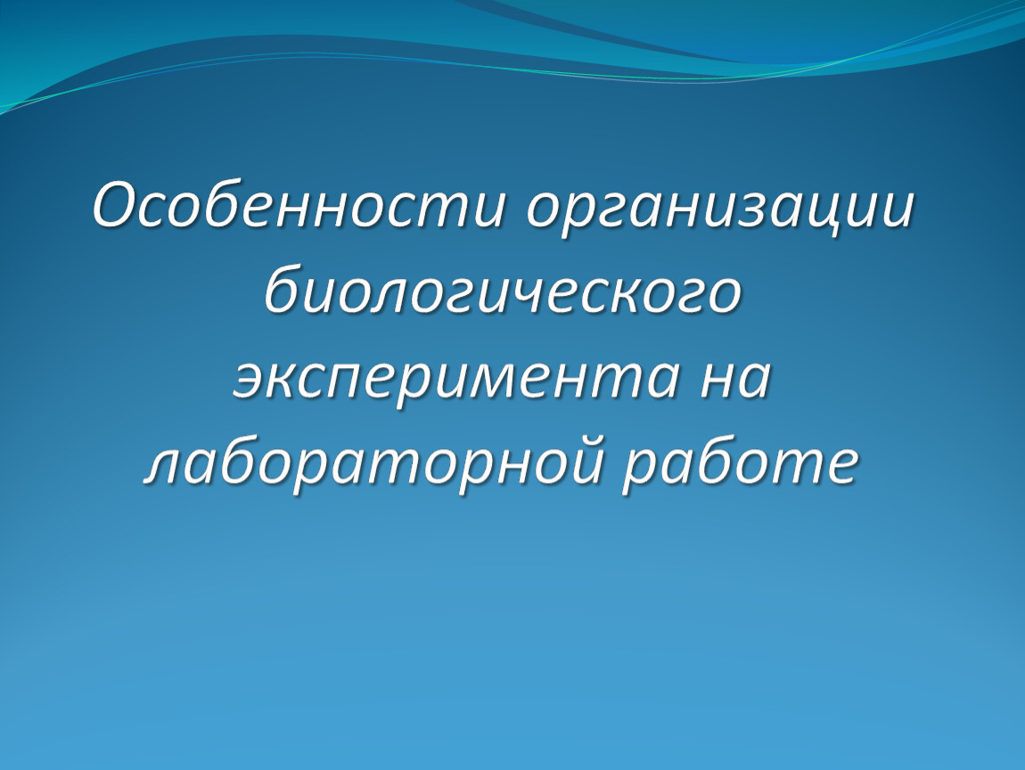 В ходе биологической