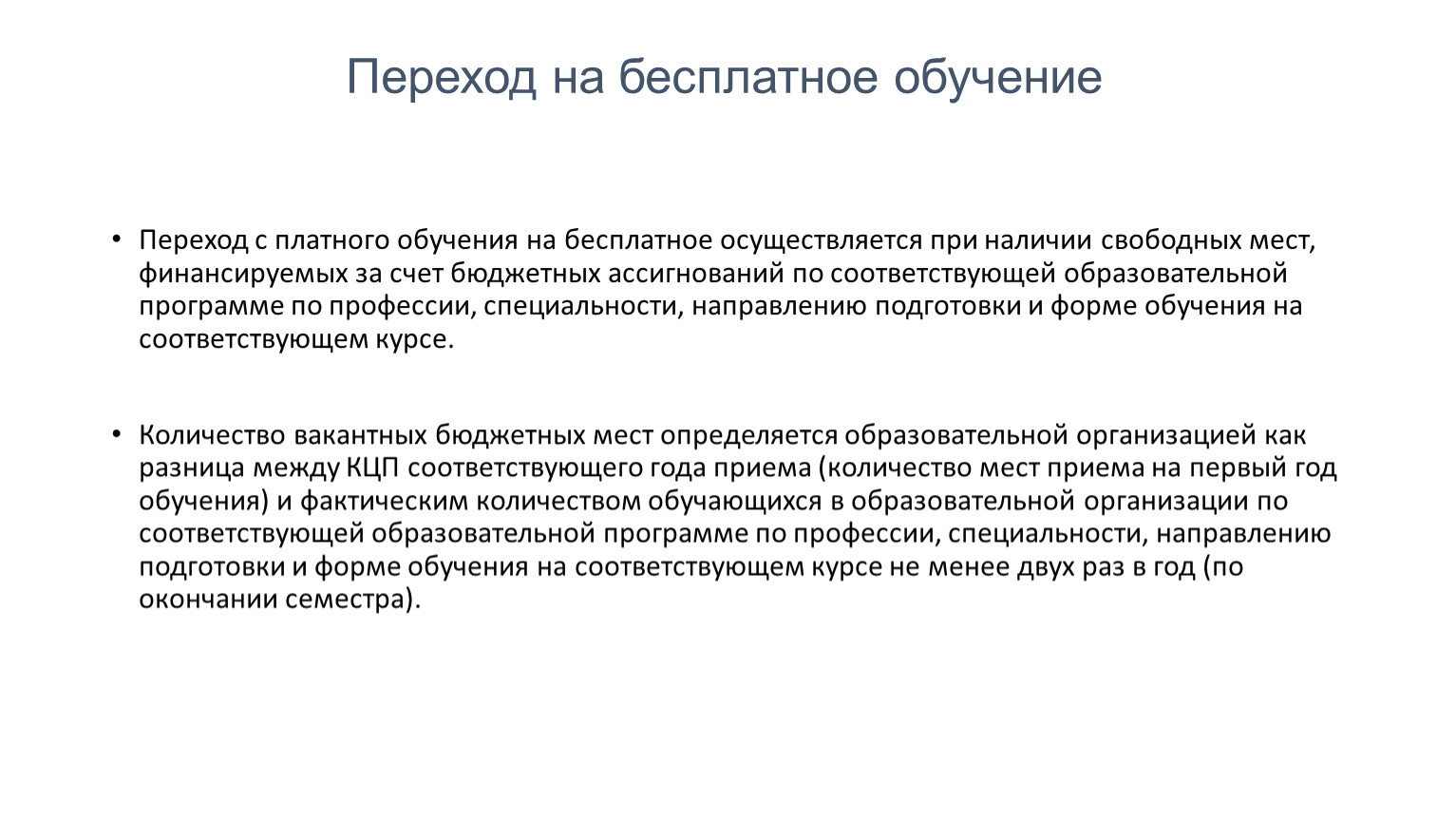 В случае перехода. Переход с платного обучения на бесплатное. Порядок перехода с платного обучения на бесплатное. Численность обучающихся за счет бюджетных ассигнований. Проблема платного образования.