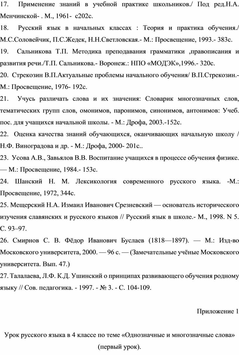 Изучение лексики на уроках русского языка в начальных классах