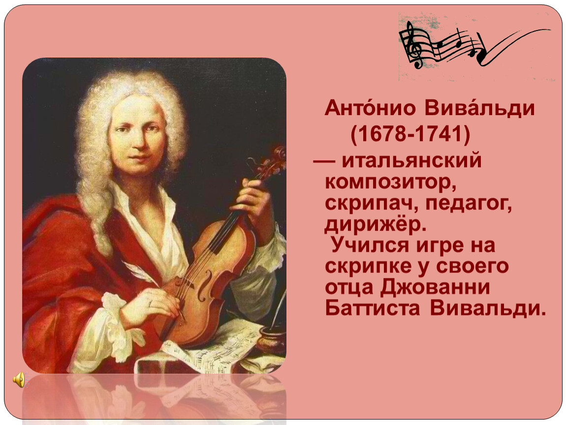 Вивальди (Vivaldi) Антонио (1678-1741)