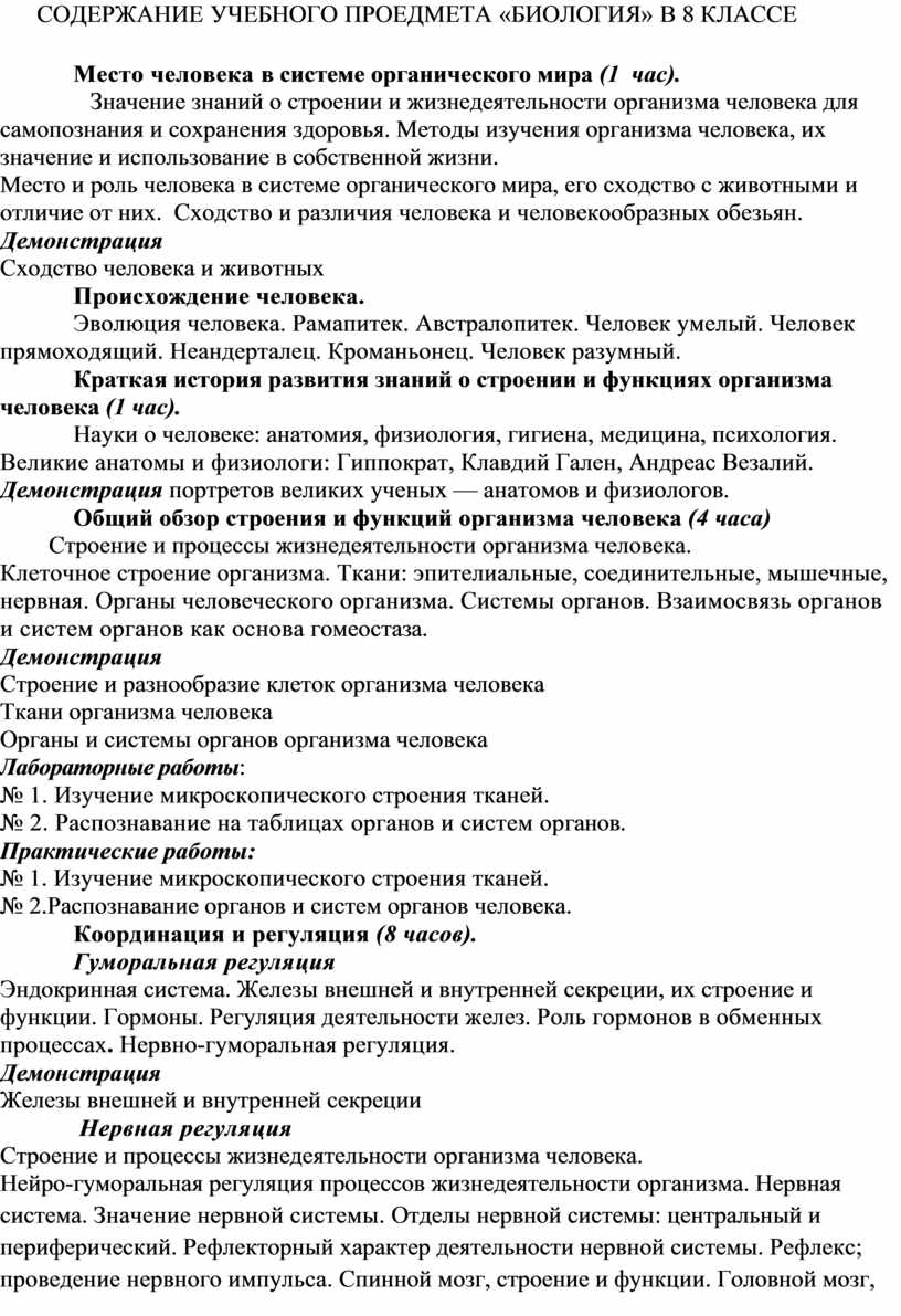 Рабочая программа по биологии 8 класс. Автор Н.И. Сонин.