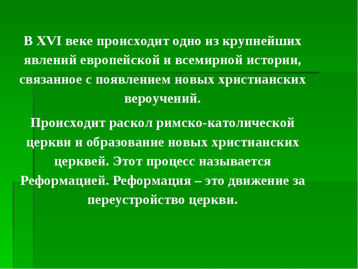 Начало реформации в европе обновление христианства 7 класс презентация