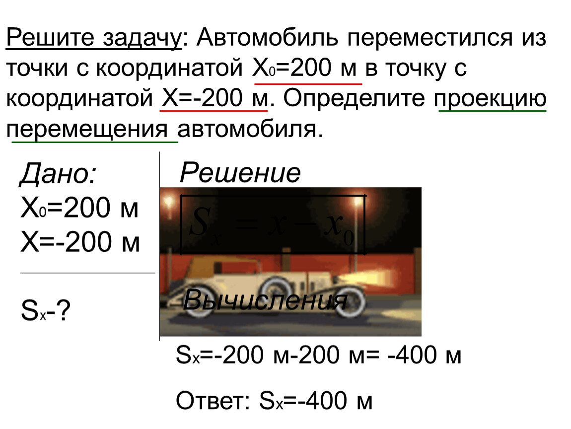 Определение координаты движущегося тела конспект. Задача автомобиль. Определение координаты движущегося. Определение координаты движущегося тела задачи. Задачи на движение в координатах.