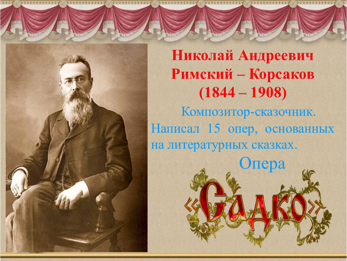 Музыка сказочника. Н.А.Римский-Корсаков (1844-1908).