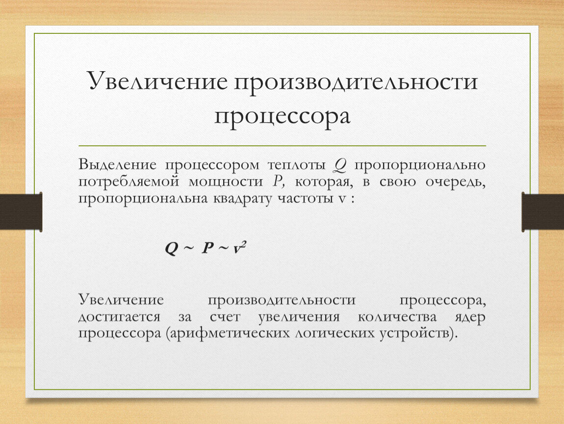 Увеличение производительности. Увеличение производительности процессора. Режим усиления производительности процессора. Как повысить производительность процессора. Как увеличить производительность процессора.