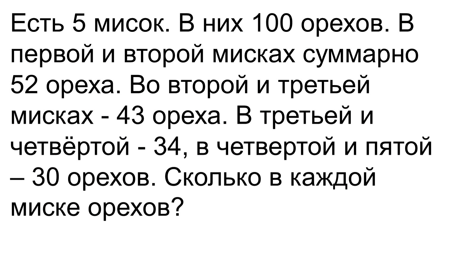 Ев 5. Есть 5 мисок в них 100 орехов. Есть 5 мисок в них 100 орехов в первой и второй мисках суммарно 52. Есть 5 мисок в них 100 орехов в первом и втором вместе 52 ореха во второй. Задача про орехи в 5 мисках.