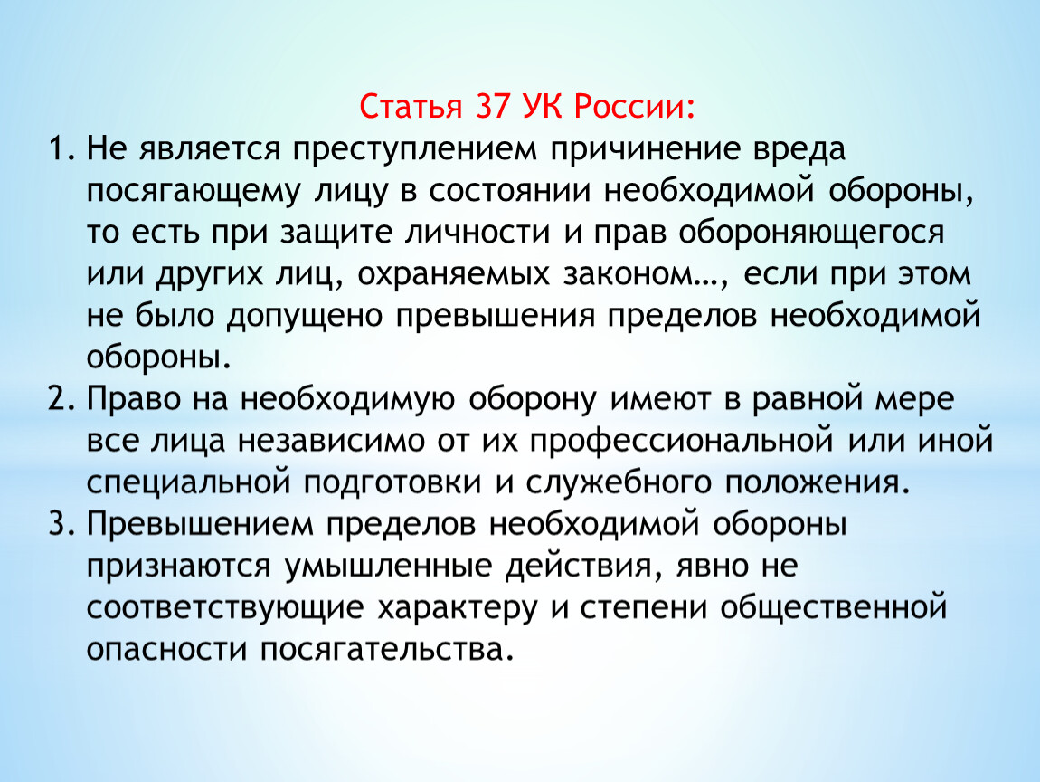 Причинение вреда является. Статья 37 необходимая оборона. Статья 37 УК. Ст 37 УК РФ. 37 Статья уголовного кодекса.