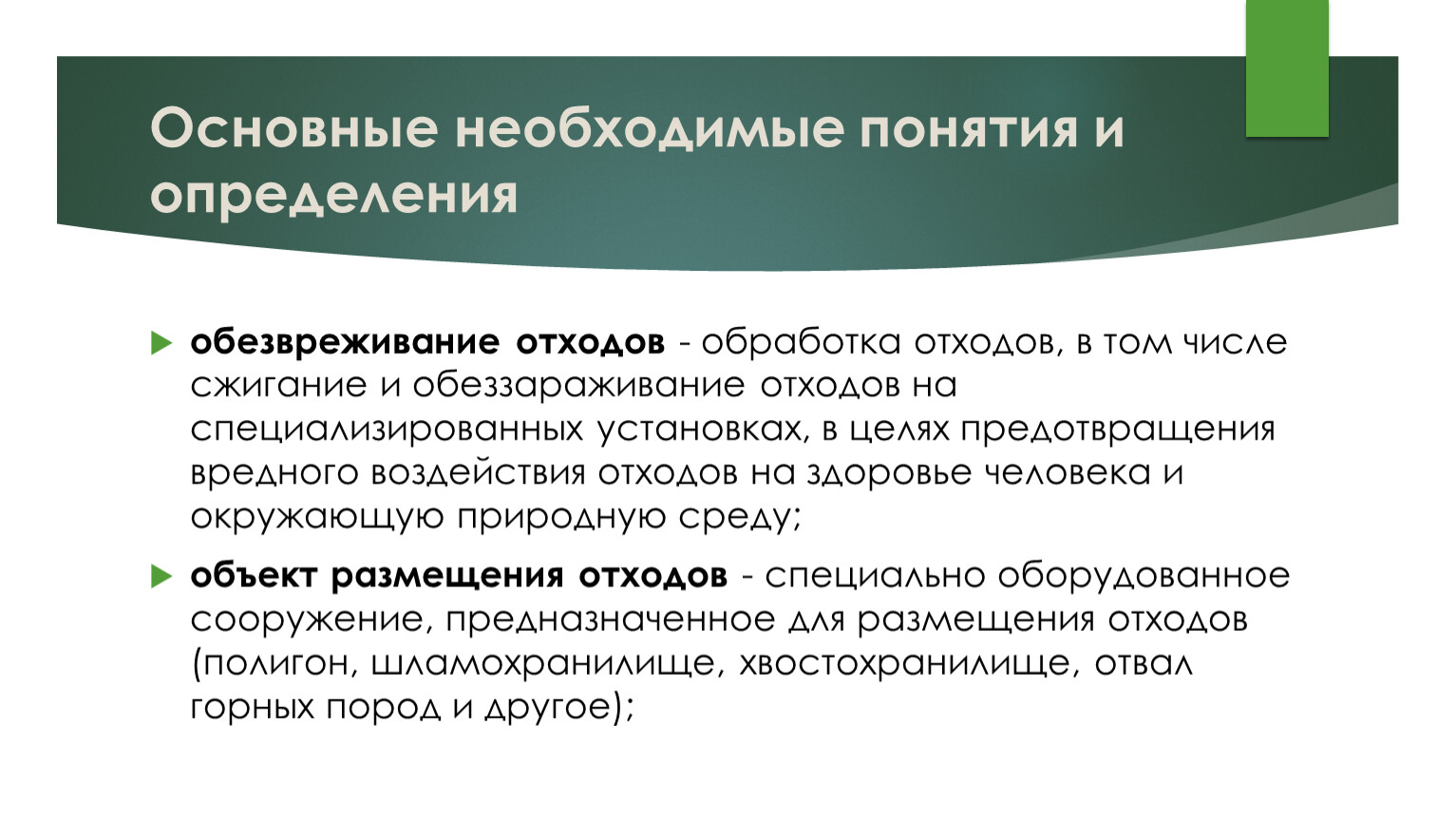 Понятие необходимой. Первичная обработка отходов. Обезвреживание и размещение отходов. Размещение отходов это определение. Что такое обезвреживание и обеззараживание отходов.