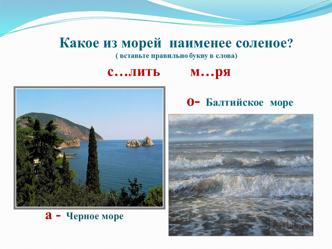 Море букв. Наименее соленое море в России. Самое наименее соленое море. Наимение солёное море в России. Море на букву а.