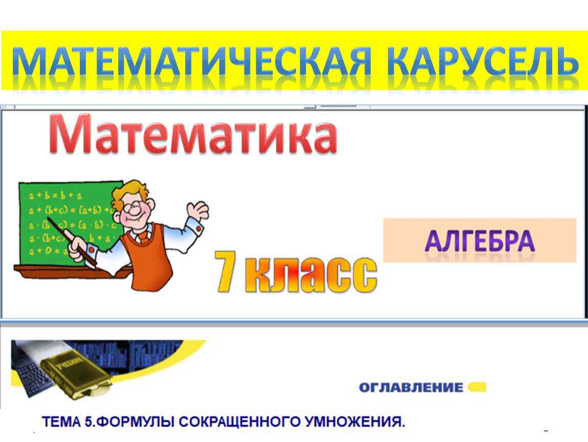 Интернет карусель по математике. Математическая Карусель 1 класс. Математическая Карусель 4 класс. Математическая Карусель 5 класс. Математическая Карусель 7 класс.