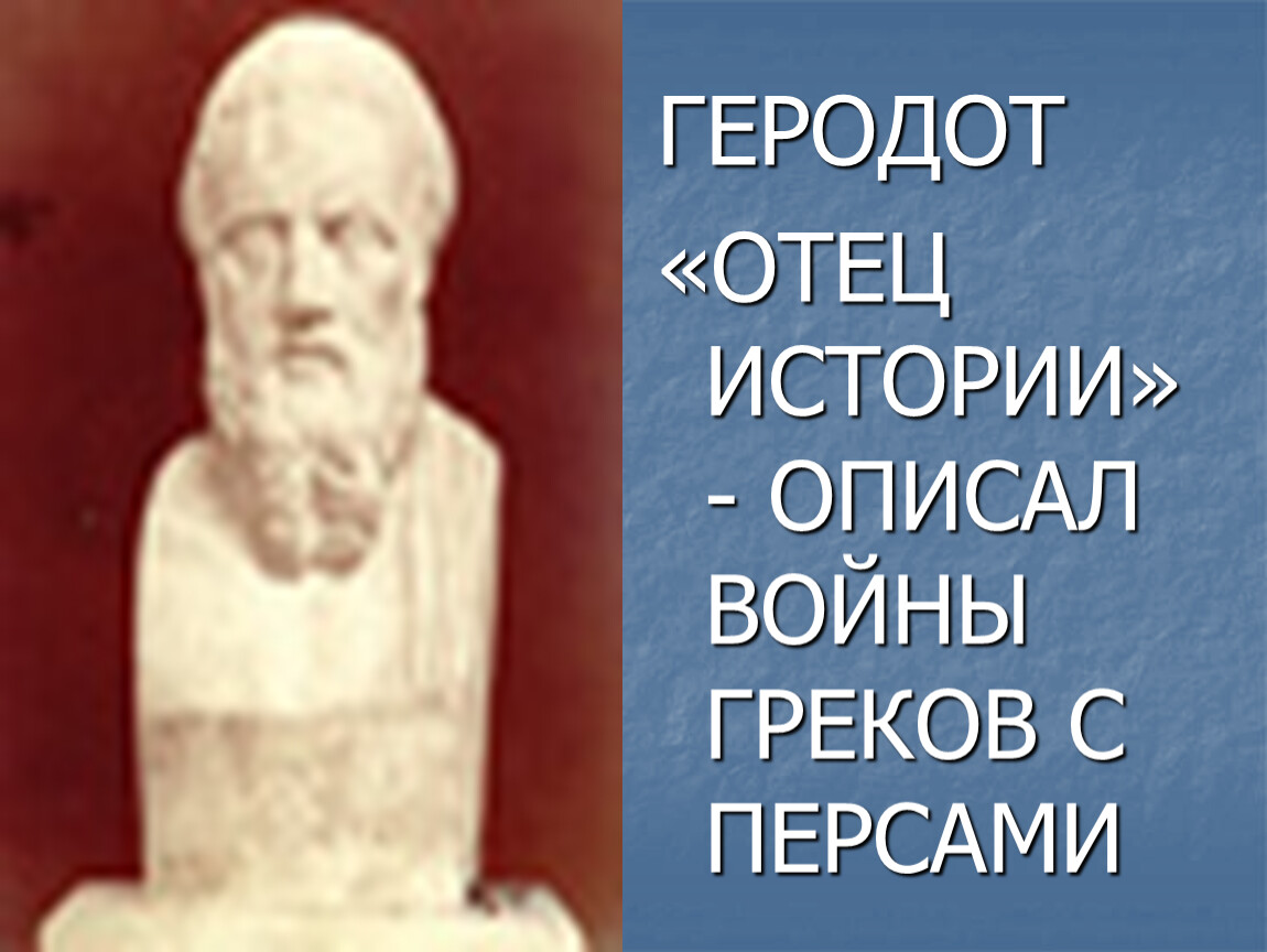 Почему геродот отец истории 5 класс. Геродот отец истории. Историк Геродот. Геродот отец истории кратко. Геродот («отец этнологии»).
