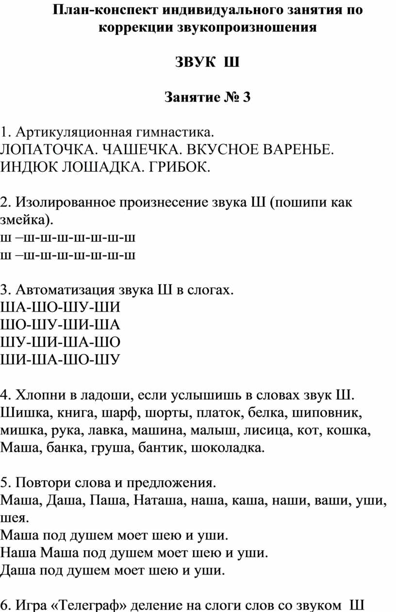 Конспект индивидуального. Конспекты индивидуальных занятий по коррекции звукопроизношения. План конспекты индивидуальных занятий. Конспект индивидуального занятия. План занятий по звукопроизношению.