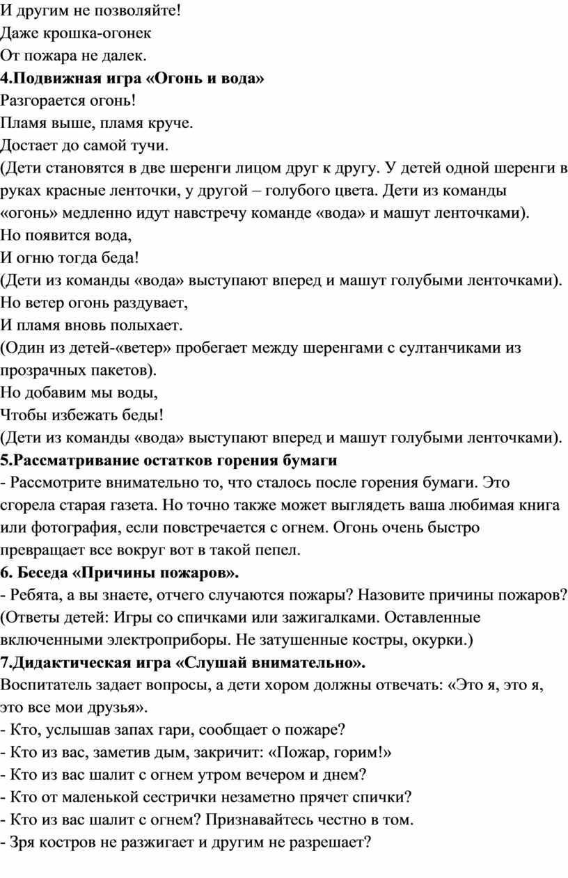 Не шутите вы с огнем, чтобы не жалеть потом» (Конспект занятия по основам  безопасности жизнедеятельности в старшей груп