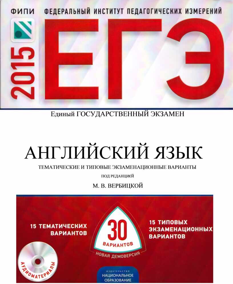 Егэ английский 2024 отзывы. Вербицкая ЕГЭ. Вербицкая ЕГЭ английский. ФИПИ ЕГЭ английский. Вербицкая ЕГЭ английский 2024.