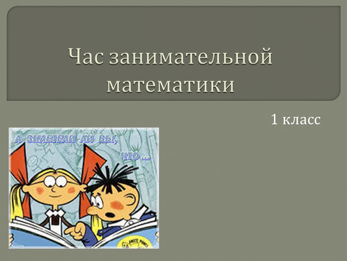 Презентация по занимательной математике 6 класс