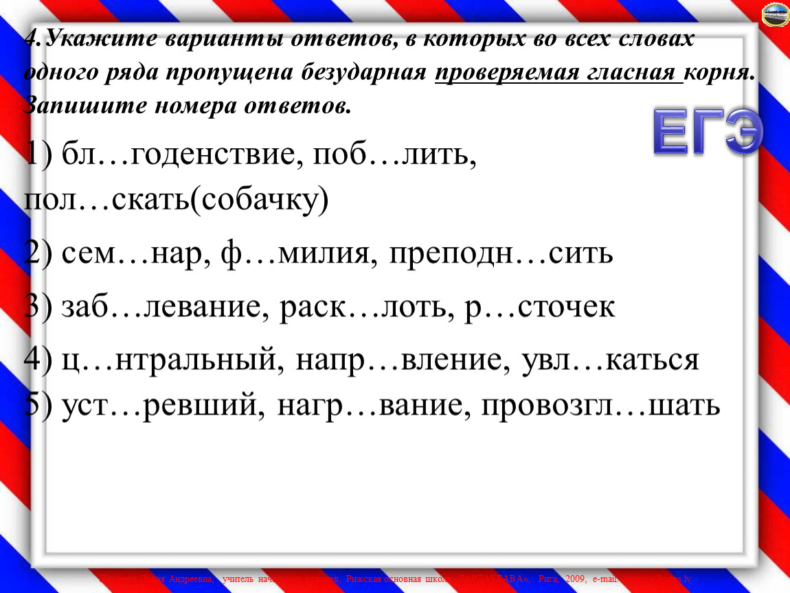 Пропускать ряд. Укажите ряд во всех словах которого пропущен безударный гласный. В ряду во всех словах пропущена безударная проверяемая гласная корня. Безударная проверяемая гласная в корне во всех словах одного ряда. Укажите слово в котором пропущена безударная гласная корня.