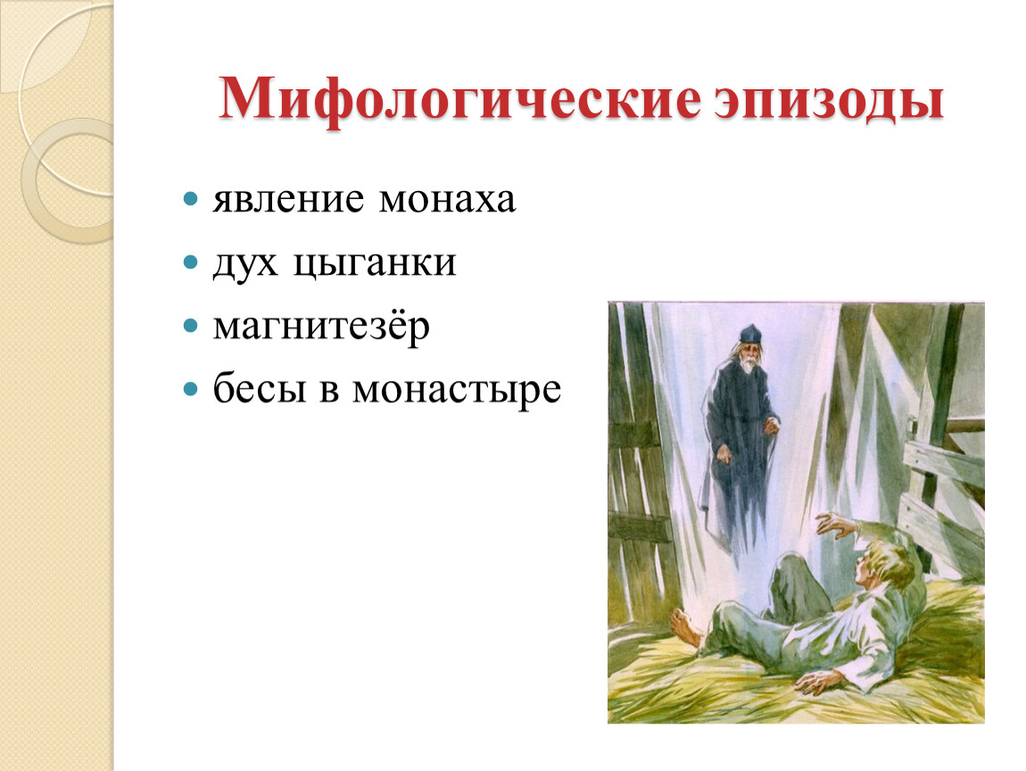 Очарованный странник презентация 10 класс. Мифологические эпизоды Очарованный Странник. Явление монаху. Очарованный Странник эпизоды. Урок по теме Очарованный Странник 10 класс.