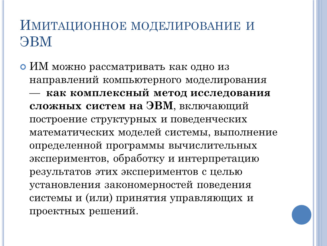 Имитационное моделирование это. Компьютерное имитационное моделирование. Имитационное моделирование ЭВМ. Математическое и имитационное моделирование. Имитационное моделирование презентация.