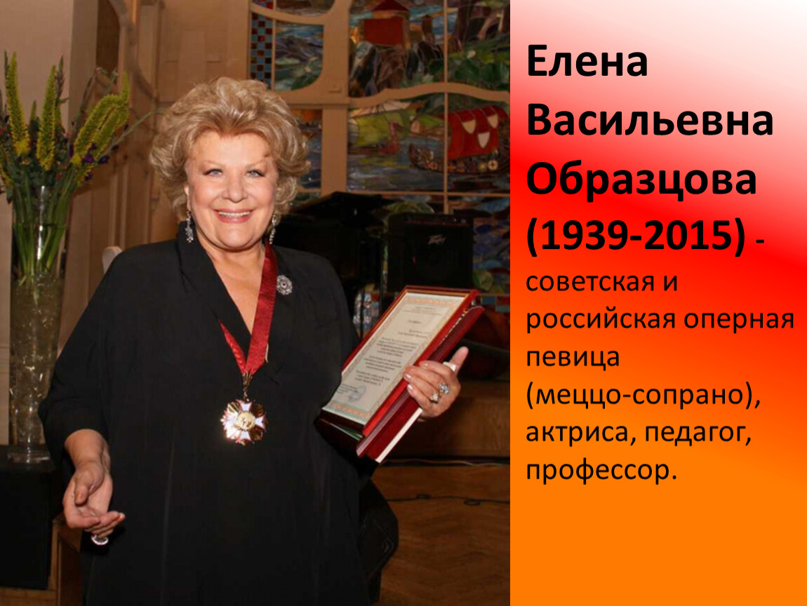 Елену образцов. Образцова Елена Васильевна. Елена Васильева Образцова. Елена Образцова 1939 2015. Образцова Елена Васильевна (1939-2015).