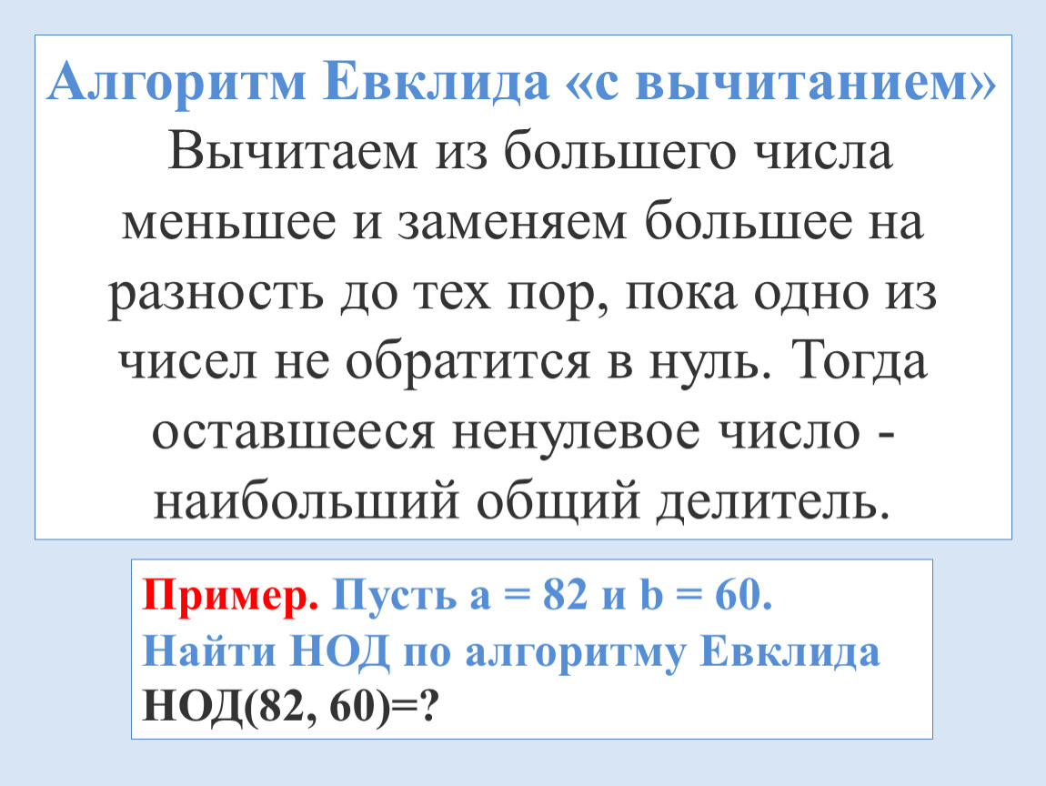 Алгоритм евклида. Алгоритм Евклида вычитанием. Доказательство алгоритма Евклида для нахождения НОД. Алгоритм нахождения НОД вычитанием. Алгоритм Евклида пример.