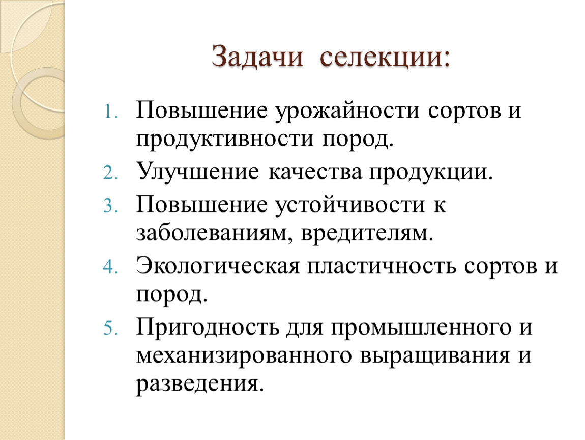 Выберите задачи селекции. Задачи селекции. Задачи современной селекции. Задачи селекции биология. Основные задачи селекции.