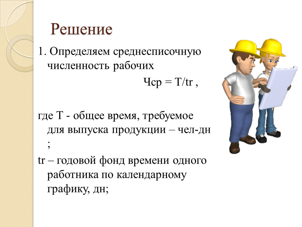 Картинка рабочие вопросы. Картинка в презентацию численность рабочих. 6 Число рабочий день.