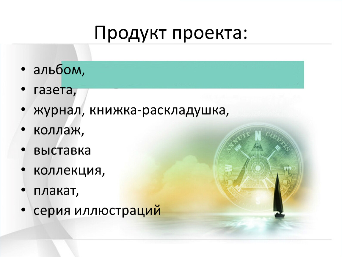 Продукт в проекте это простыми словами