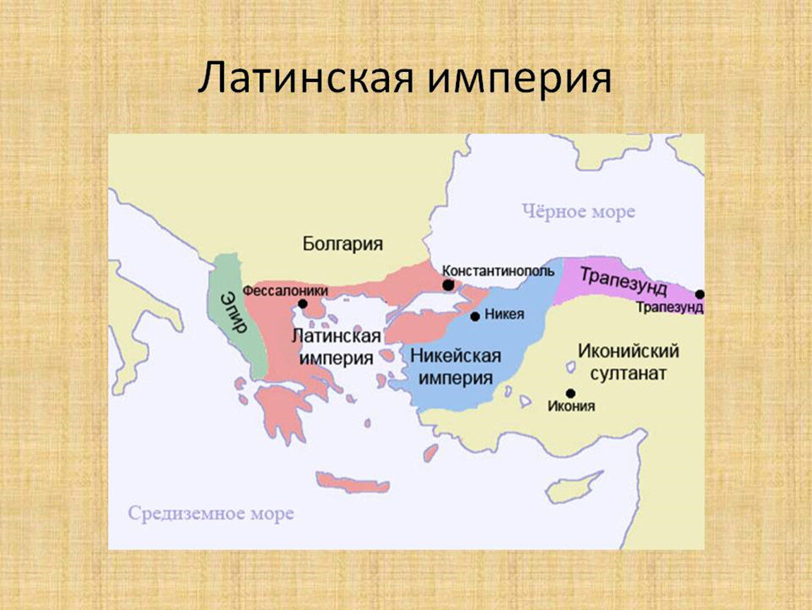 Столица византийской империи город константинополь на карте. Латинская Империя в 1204 1261. Византийская Империя крестовые походы. Латинская и Никейская Империя. Латинская Империя Никейская Империя.